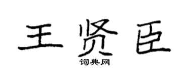 袁强王贤臣楷书个性签名怎么写