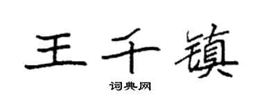 袁强王千镇楷书个性签名怎么写