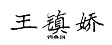 袁强王镇娇楷书个性签名怎么写