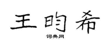 袁强王昀希楷书个性签名怎么写