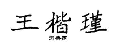 袁强王楷瑾楷书个性签名怎么写