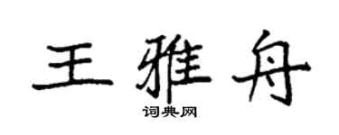 袁强王雅舟楷书个性签名怎么写