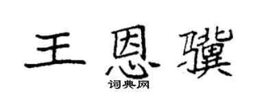 袁强王恩骥楷书个性签名怎么写