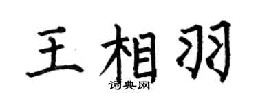 何伯昌王相羽楷书个性签名怎么写