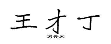 袁强王才丁楷书个性签名怎么写