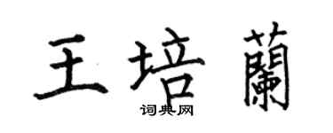 何伯昌王培兰楷书个性签名怎么写