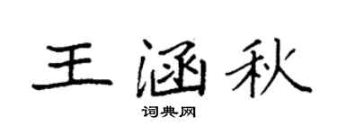 袁强王涵秋楷书个性签名怎么写