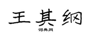 袁强王其纲楷书个性签名怎么写