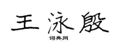 袁强王泳殷楷书个性签名怎么写