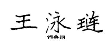 袁强王泳琏楷书个性签名怎么写