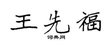 袁强王先福楷书个性签名怎么写