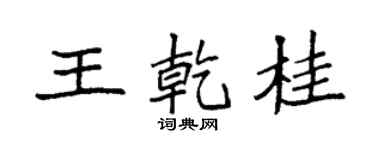 袁强王乾桂楷书个性签名怎么写