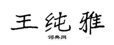 袁强王纯雅楷书个性签名怎么写