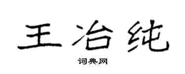 袁强王冶纯楷书个性签名怎么写