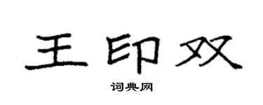 袁强王印双楷书个性签名怎么写