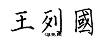 何伯昌王列国楷书个性签名怎么写