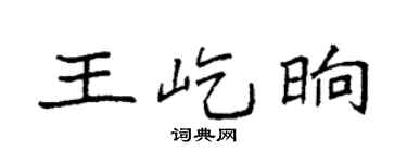 袁强王屹晌楷书个性签名怎么写