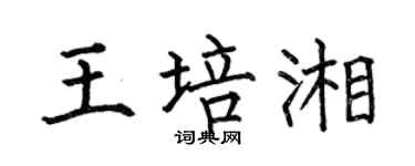 何伯昌王培湘楷书个性签名怎么写