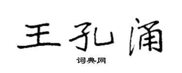 袁强王孔涌楷书个性签名怎么写