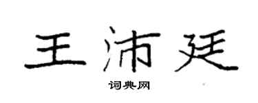 袁强王沛廷楷书个性签名怎么写