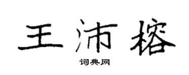 袁强王沛榕楷书个性签名怎么写