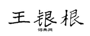 袁强王银根楷书个性签名怎么写