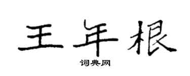 袁强王年根楷书个性签名怎么写