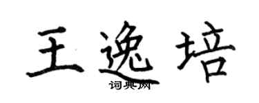 何伯昌王逸培楷书个性签名怎么写