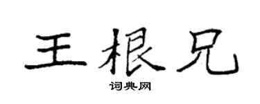 袁强王根兄楷书个性签名怎么写