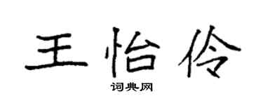 袁强王怡伶楷书个性签名怎么写