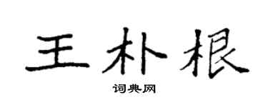 袁强王朴根楷书个性签名怎么写