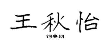 袁强王秋怡楷书个性签名怎么写