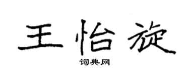 袁强王怡旋楷书个性签名怎么写