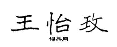 袁强王怡玫楷书个性签名怎么写