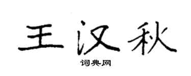 袁强王汉秋楷书个性签名怎么写