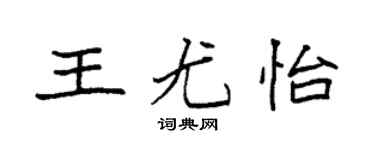 袁强王尤怡楷书个性签名怎么写