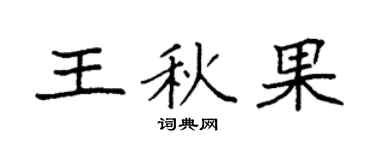 袁强王秋果楷书个性签名怎么写