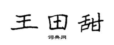 袁强王田甜楷书个性签名怎么写