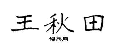 袁强王秋田楷书个性签名怎么写