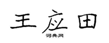 袁强王应田楷书个性签名怎么写