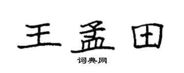 袁强王孟田楷书个性签名怎么写