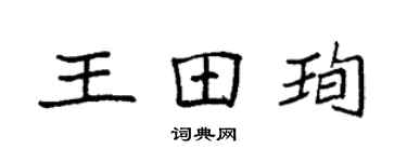 袁强王田珣楷书个性签名怎么写