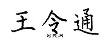 何伯昌王令通楷书个性签名怎么写