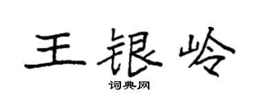 袁强王银岭楷书个性签名怎么写