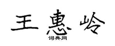 袁强王惠岭楷书个性签名怎么写