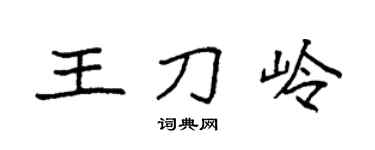 袁强王刀岭楷书个性签名怎么写