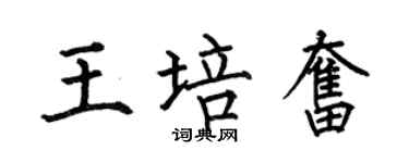 何伯昌王培奋楷书个性签名怎么写