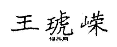 袁强王琥嵘楷书个性签名怎么写