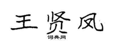 袁强王贤凤楷书个性签名怎么写