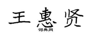 袁强王惠贤楷书个性签名怎么写